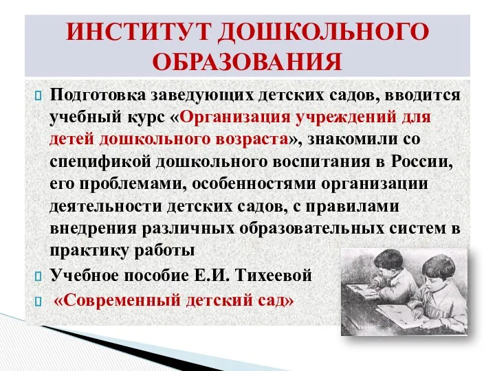 Подготовка заведующих детских садов, вводится учебный курс «Организация учреждений для