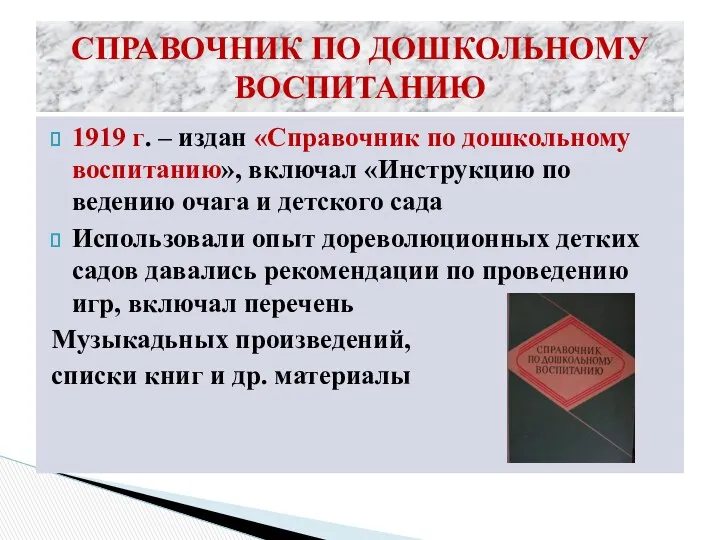 СПРАВОЧНИК ПО ДОШКОЛЬНОМУ ВОСПИТАНИЮ 1919 г. – издан «Справочник по