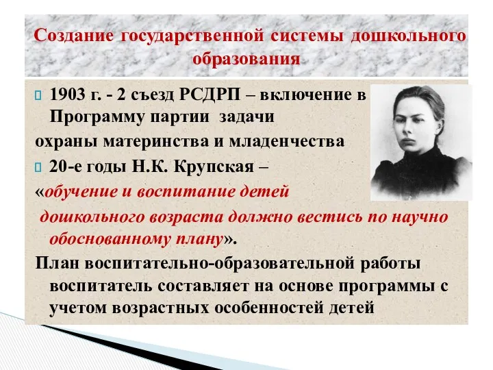 Создание государственной системы дошкольного образования 1903 г. - 2 съезд