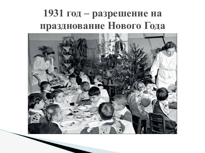 1931 год – разрешение на празднование Нового Года