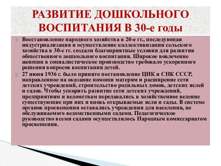 Восстановление народного хозяйства в 20-е гг., последующая индустриализация и осуществление