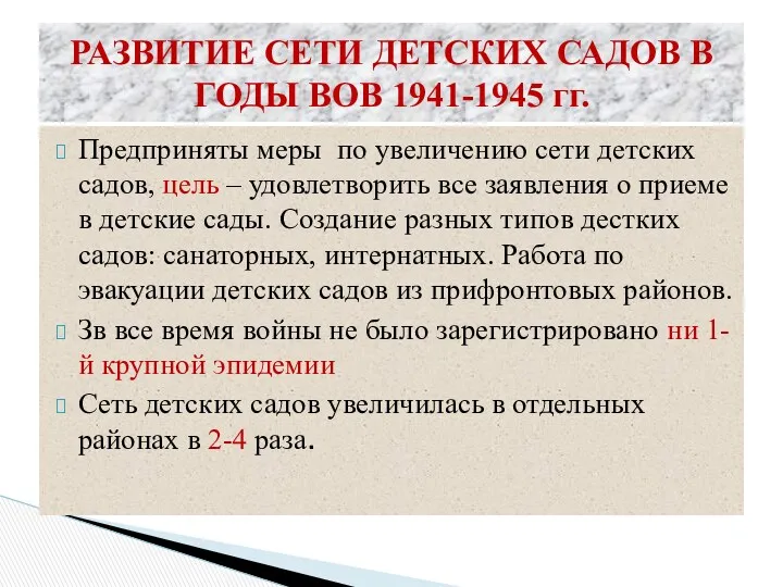 РАЗВИТИЕ СЕТИ ДЕТСКИХ САДОВ В ГОДЫ ВОВ 1941-1945 гг. Предприняты