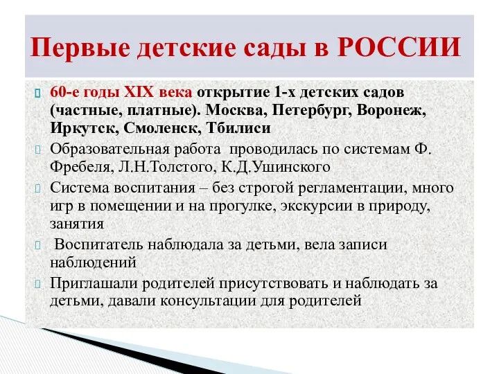 60-е годы XIX века открытие 1-х детских садов (частные, платные).