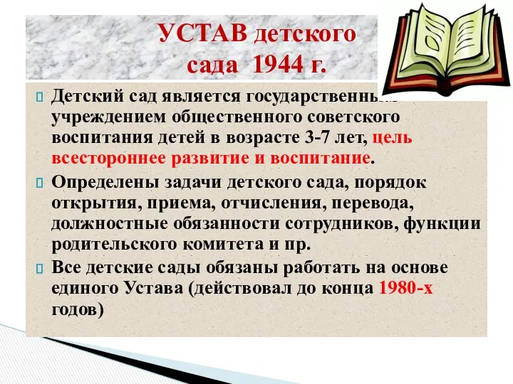 УСТАВ детского сада 1944 г. Детский сад является государственным учреждением