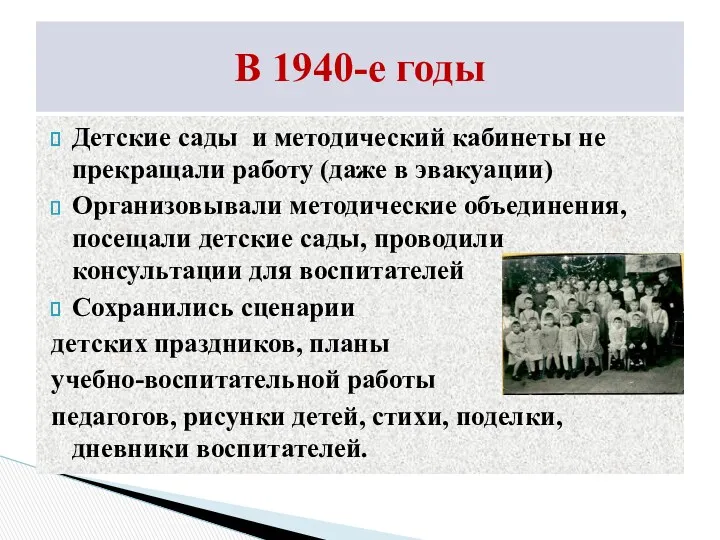 Детские сады и методический кабинеты не прекращали работу (даже в