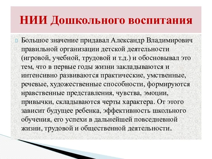 Большое значение придавал Александр Владимирович правильной организации детской деятельности (игровой,