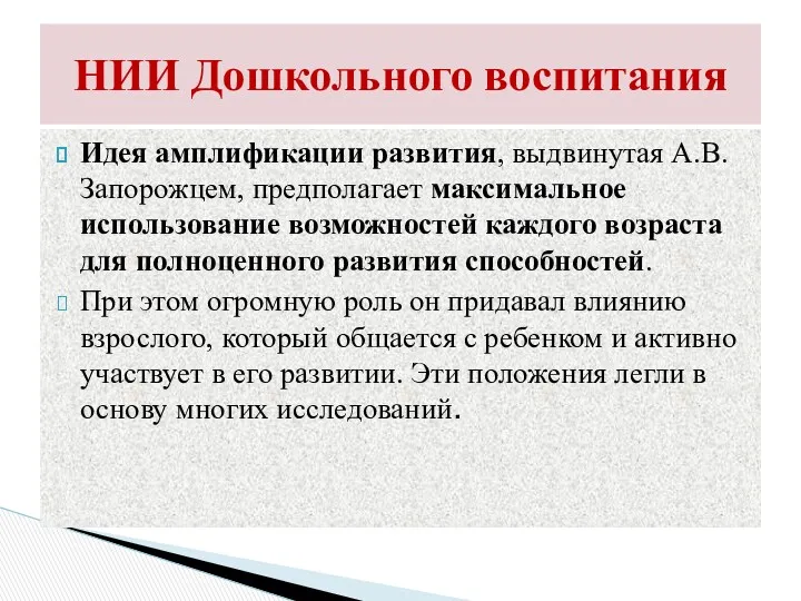 Идея амплификации развития, выдвинутая А.В. Запорожцем, предполагает максимальное использование возможностей