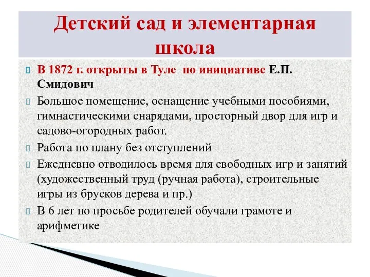 В 1872 г. открыты в Туле по инициативе Е.П. Смидович