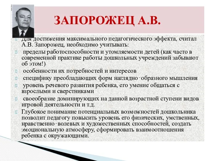 Для достижения максимального педагогического эффекта, считал А.В. Запорожец, необходимо учитывать: