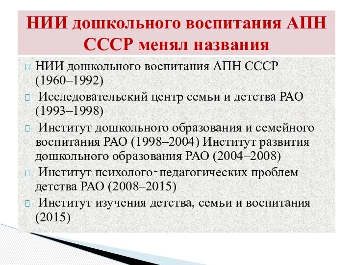 НИИ дошкольного воспитания АПН СССР (1960–1992) Исследовательский центр семьи и