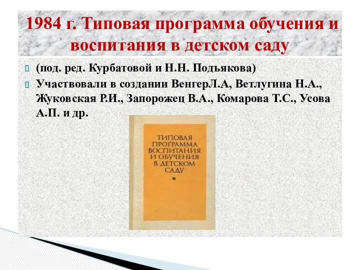 1984 г. Типовая программа обучения и воспитания в детском саду