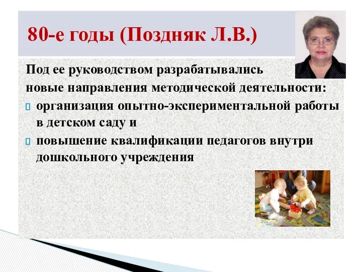 Под ее руководством разрабатывались новые направления методической деятельности: организация опытно-экспериментальной