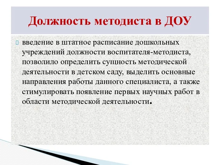 введение в штатное расписание дошкольных учреждений должности воспитателя-методиста, позволило определить