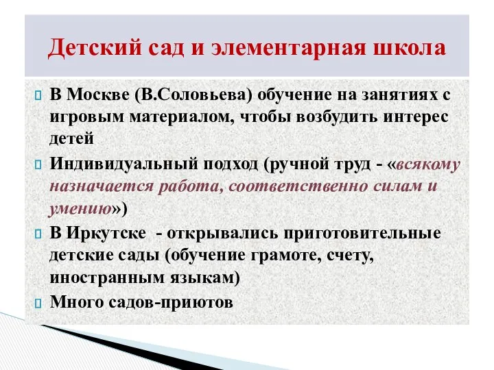 В Москве (В.Соловьева) обучение на занятиях с игровым материалом, чтобы