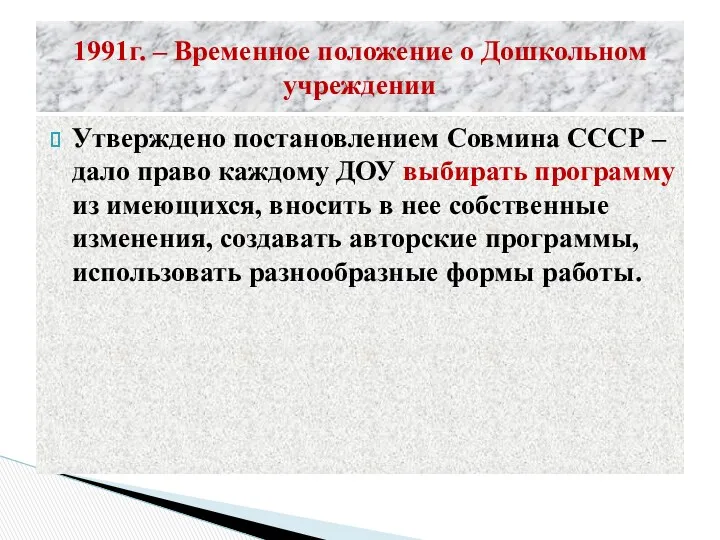 1991г. – Временное положение о Дошкольном учреждении Утверждено постановлением Совмина