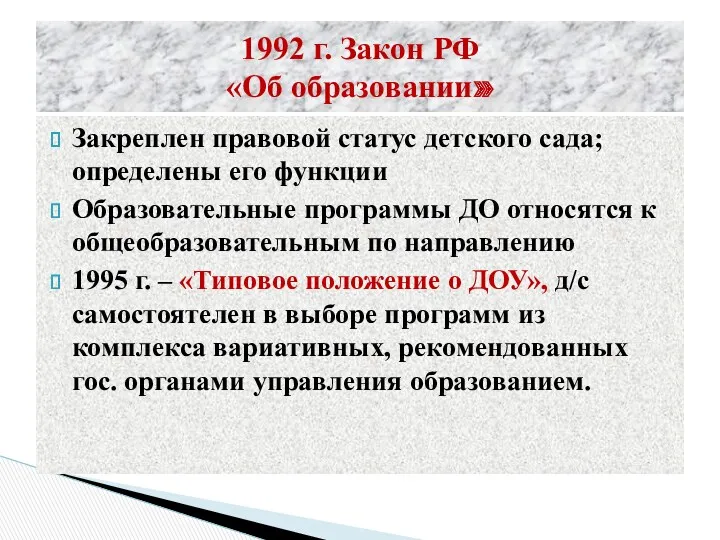 1992 г. Закон РФ «Об образовании» Закреплен правовой статус детского