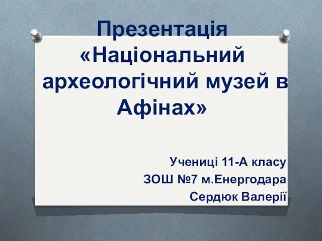 Національний археологічний музей в Афінах