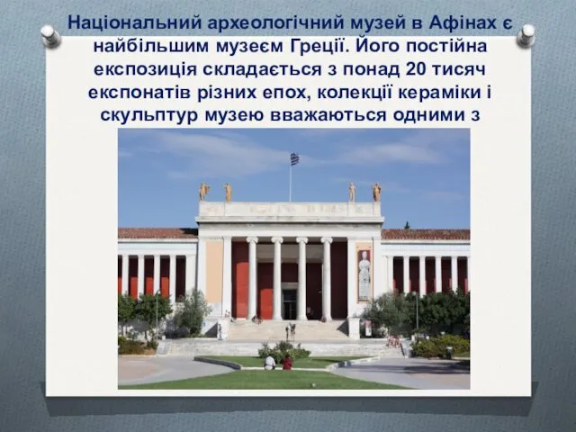 Національний археологічний музей в Афінах є найбільшим музеєм Греції. Його