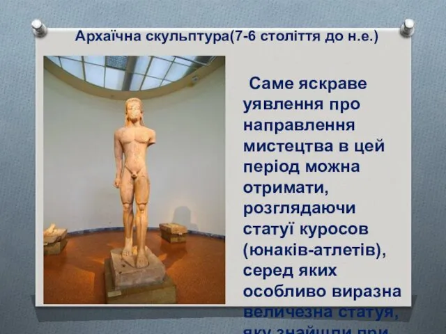 Архаїчна скульптура(7-6 століття до н.е.) Саме яскраве уявлення про направлення