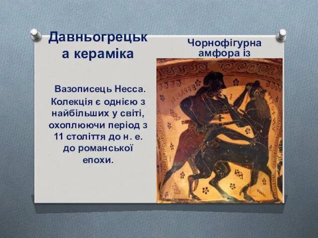 Давньогрецька кераміка Вазописець Несса. Колекція є однією з найбільших у