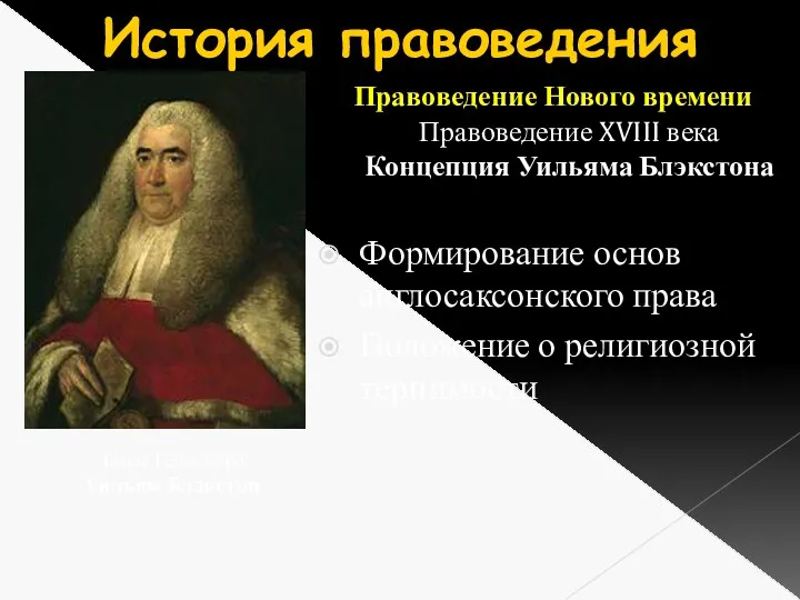 История правоведения Правоведение Нового времени Правоведение XVIII века Концепция Уильяма