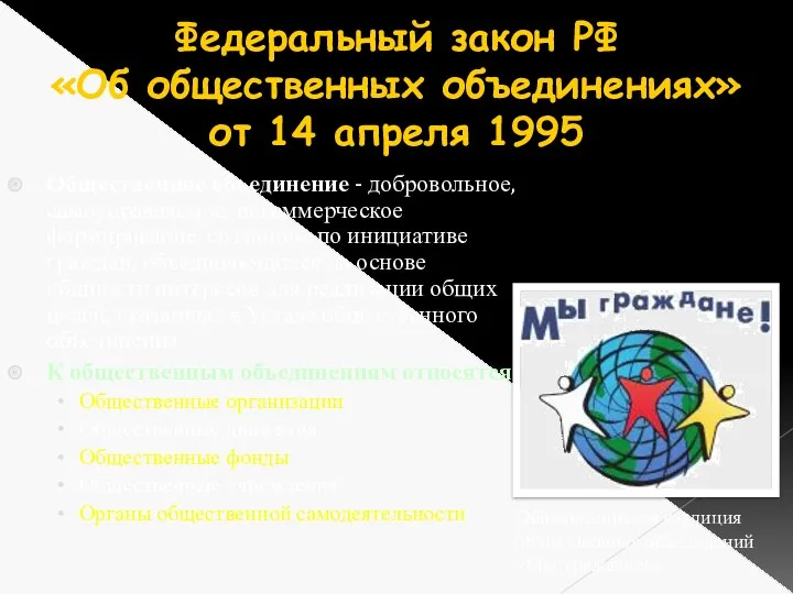 Федеральный закон РФ «Об общественных объединениях» от 14 апреля 1995