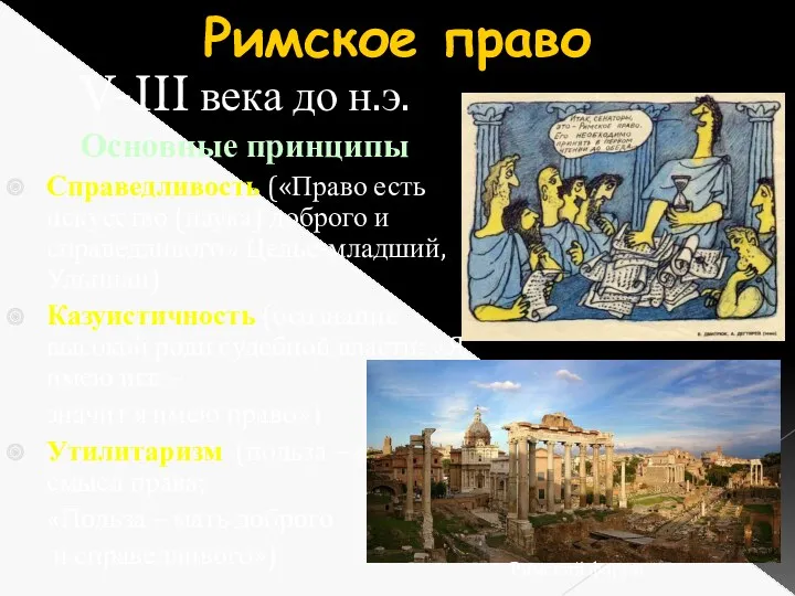 Римское право V-III века до н.э. Основные принципы Справедливость («Право