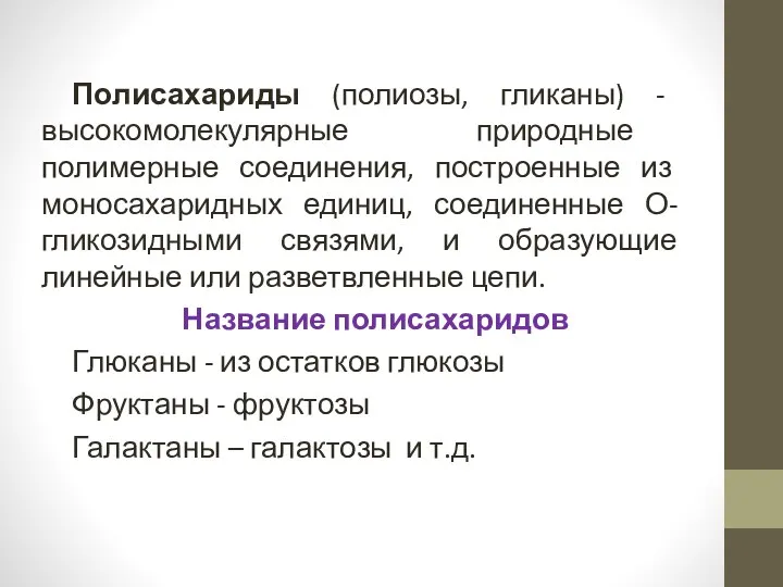 Полисахариды (полиозы, гликаны) - высокомолекулярные природные полимерные соединения, построенные из