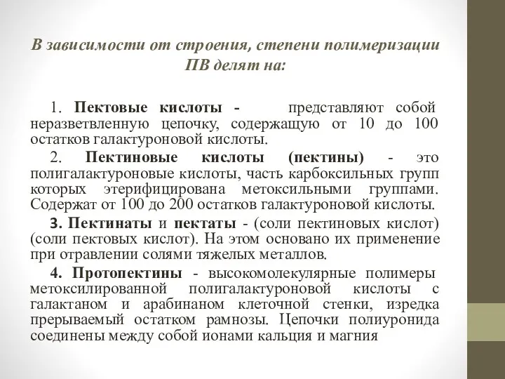 В зависимости от строения, степени полимеризации ПВ делят на: 1.