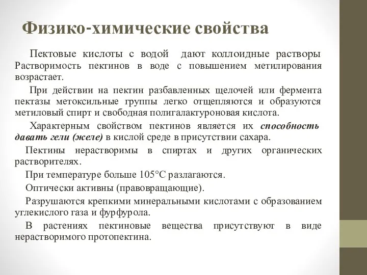 Физико-химические свойства Пектовые кислоты с водой дают коллоидные растворы Растворимость