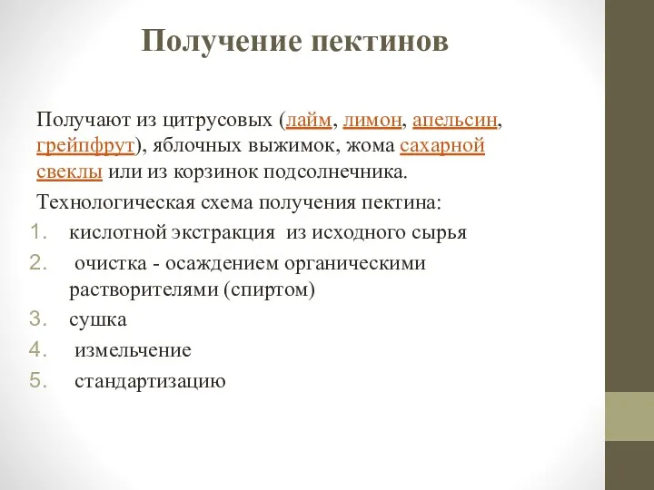 Получение пектинов Получают из цитрусовых (лайм, лимон, апельсин, грейпфрут), яблочных