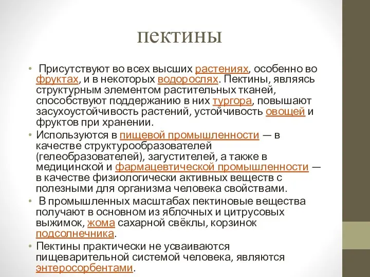 пектины Присутствуют во всех высших растениях, особенно во фруктах, и