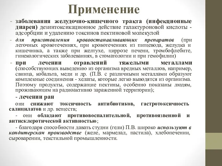 Применение заболевания желудочно-кишечного тракта (инфекционные диареи) дезинтоксикационное действие галактуроновой кислоты