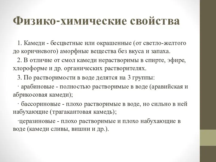 Физико-химические свойства 1. Камеди - бесцветные или окрашенные (от светло-желтого