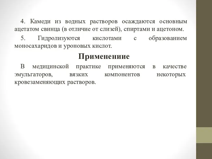 4. Камеди из водных растворов осаждаются основным ацетатом свинца (в