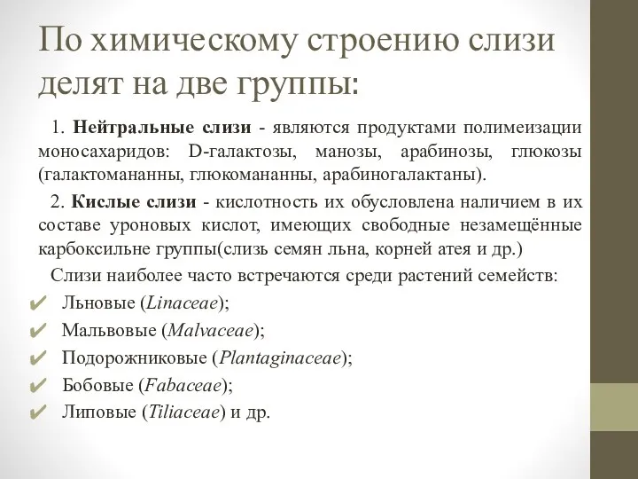 По химическому строению слизи делят на две группы: 1. Нейтральные