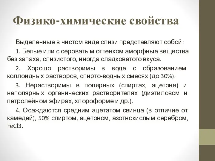 Физико-химические свойства Выделенные в чистом виде слизи представляют собой: 1.