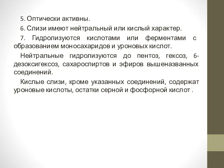 5. Оптически активны. 6. Слизи имеют нейтральный или кислый характер.