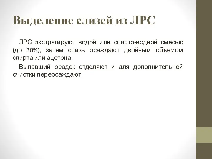 Выделение слизей из ЛРС ЛРС экстрагируют водой или спирто-водной смесью