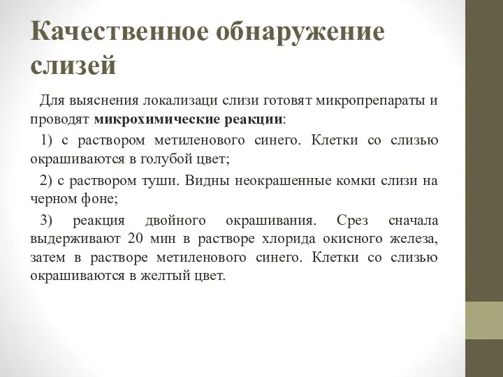 Качественное обнаружение слизей Для выяснения локализаци слизи готовят микропрепараты и