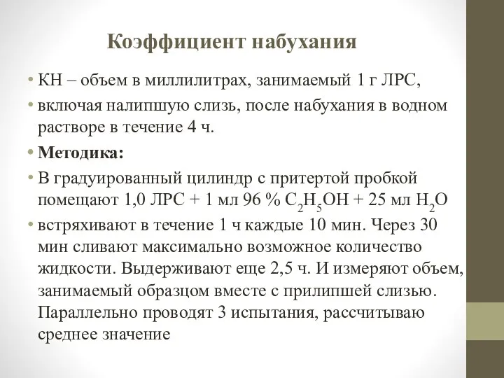 Коэффициент набухания КН – объем в миллилитрах, занимаемый 1 г