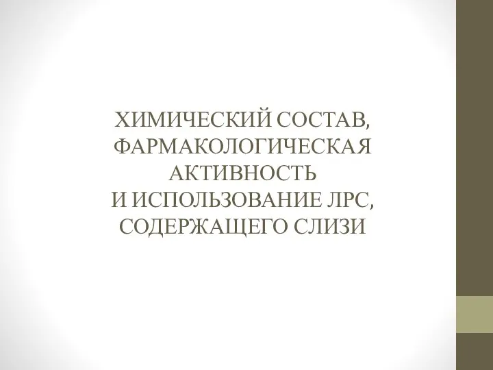 ХИМИЧЕСКИЙ СОСТАВ, ФАРМАКОЛОГИЧЕСКАЯ АКТИВНОСТЬ И ИСПОЛЬЗОВАНИЕ ЛРС, СОДЕРЖАЩЕГО СЛИЗИ