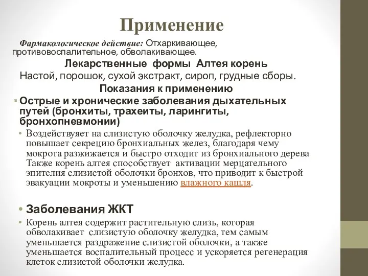 Применение Фармакологическое действие: Отхаркивающее, противовоспалительное, обволакивающее. Лекарственные формы Алтея корень