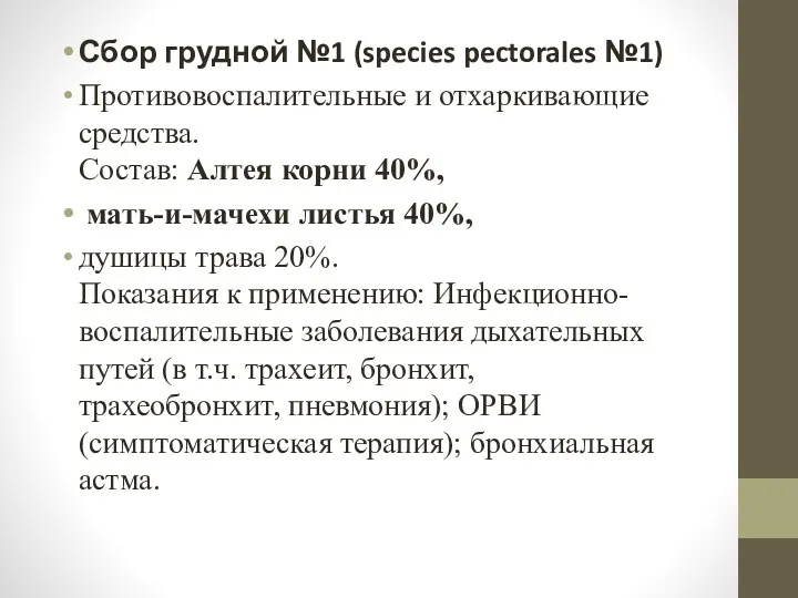 Сбор грудной №1 (species pectorales №1) Противовоспалительные и отхаркивающие средства.