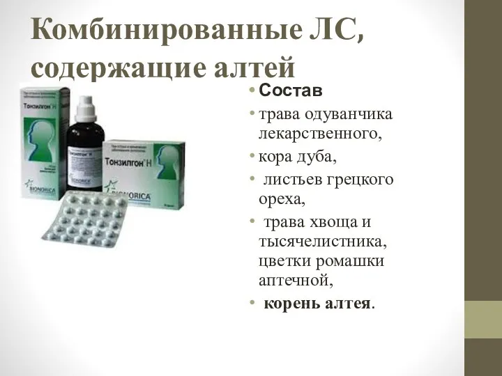 Комбинированные ЛС, содержащие алтей Состав трава одуванчика лекарственного, кора дуба,
