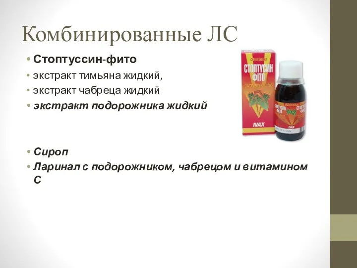 Комбинированные ЛС Стоптуссин-фито экстракт тимьяна жидкий, экстракт чабреца жидкий экстракт