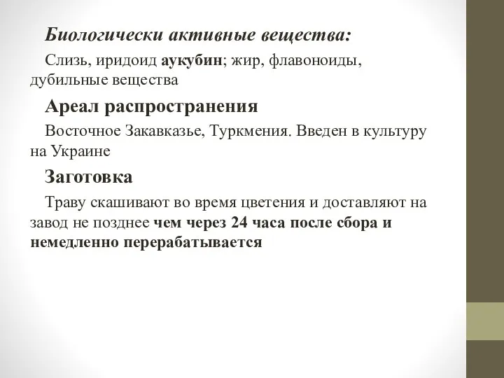 Биологически активные вещества: Слизь, иридоид аукубин; жир, флавоноиды, дубильные вещества