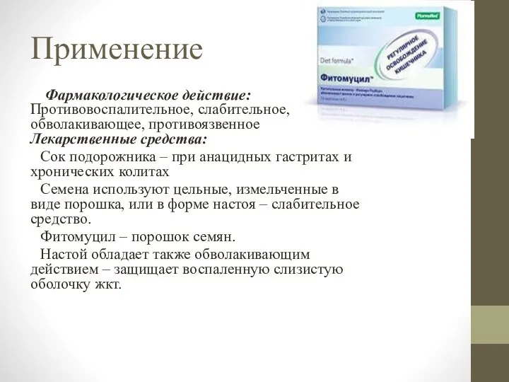 Применение Фармакологическое действие: Противовоспалительное, слабительное, обволакивающее, противоязвенное Лекарственные средства: Сок