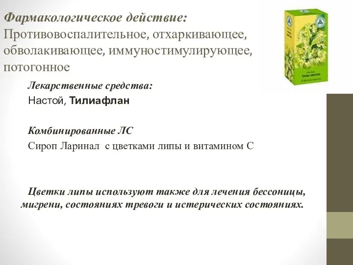 Фармакологическое действие: Противовоспалительное, отхаркивающее, обволакивающее, иммуностимулирующее, потогонное Лекарственные средства: Настой,