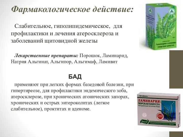 Фармакологическое действие: Слабительное, гиполипидемическое, для профилактики и лечения атеросклероза и